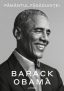 Pamantul fagaduintei – BARACK OBAMA 10% off